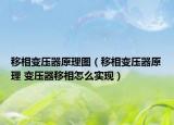 移相变压器原理图（移相变压器原理 变压器移相怎么实现）