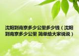 沈阳到南京多少公里多少钱（沈阳到南京多少公里 简单给大家说说）