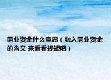 同业资金什么意思（融入同业资金的含义 来看看规矩吧）