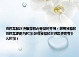 直通车和超级推荐有必要同时开吗（超级推荐和直通车定向的区别 超级推荐和直通车定向有什么区别）