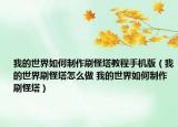 我的世界如何制作刷怪塔教程手机版（我的世界刷怪塔怎么做 我的世界如何制作刷怪塔）