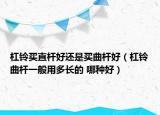 杠铃买直杆好还是买曲杆好（杠铃曲杆一般用多长的 哪种好）