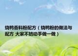 烧鸭香料粉配方（烧鸭粉的做法与配方 大家不妨动手做一做）