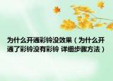 为什么开通彩铃没效果（为什么开通了彩铃没有彩铃 详细步骤方法）