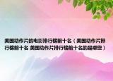 美国动作片的电影排行榜前十名（美国动作片排行榜前十名 美国动作片排行榜前十名的是哪些）