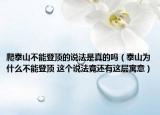 爬泰山不能登顶的说法是真的吗（泰山为什么不能登顶 这个说法竟还有这层寓意）