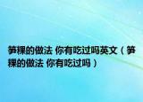 笋粿的做法 你有吃过吗英文（笋粿的做法 你有吃过吗）