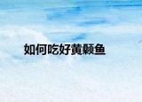 如何吃好黄颡鱼