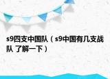 s9四支中国队（s9中国有几支战队 了解一下）