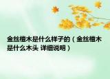 金丝檀木是什么样子的（金丝檀木是什么木头 详细说明）