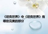《坦克世界》中《坦克世界》有哪些完美的部分