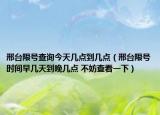 邢台限号查询今天几点到几点（邢台限号时间早几天到晚几点 不妨查看一下）