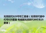 光荣时代025号特工是谁（光荣时代剧中代号025是谁 电视剧光荣时代中代号25是谁）