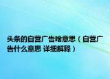 头条的自营广告啥意思（自营广告什么意思 详细解释）
