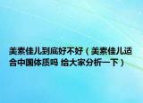 美素佳儿到底好不好（美素佳儿适合中国体质吗 给大家分析一下）