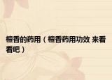 檀香的药用（檀香药用功效 来看看吧）