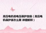 高压电机低电压保护定值（高压电机保护值怎么算 详细解释）
