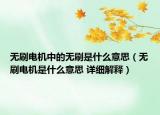 无刷电机中的无刷是什么意思（无刷电机是什么意思 详细解释）