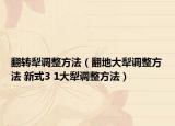 翻转犁调整方法（翻地大犁调整方法 新式3 1大犁调整方法）