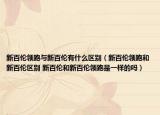新百伦领跑与新百伦有什么区别（新百伦领跑和新百伦区别 新百伦和新百伦领跑是一样的吗）