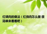 红硗肉的做法（红侥肉怎么做 很简单来看看吧）