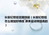 长安幻世绘觉醒技能（长安幻世绘怎么增加好感度 原来是这样提高的）