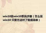 win10装win10系统步骤（怎么装win10 只要方法对了就很简单）