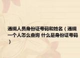 通缉人员身份证号码和姓名（通缉一个人怎么查询 什么是身份证号码）