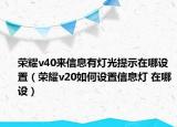 荣耀v40来信息有灯光提示在哪设置（荣耀v20如何设置信息灯 在哪设）