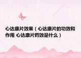 心达康片效果（心达康片的功效和作用 心达康片药效是什么）