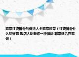 家常红烧排骨的做法大全家常炒菜（红烧排骨什么炒好吃 饭店大厨教你一种做法 非常适合在家做）