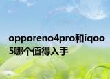 opporeno4pro和iqoo5哪个值得入手