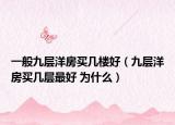 一般九层洋房买几楼好（九层洋房买几层最好 为什么）