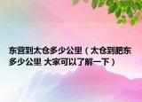 东营到太仓多少公里（太仓到肥东多少公里 大家可以了解一下）
