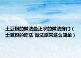 土豆粉的做法最正宗的做法窍门（土豆粉的吃法 做法原来这么简单）
