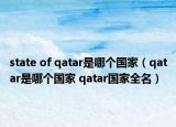 state of qatar是哪个国家（qatar是哪个国家 qatar国家全名）