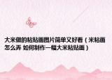 大米做的粘贴画图片简单又好看（米粘画怎么弄 如何制作一幅大米粘贴画）