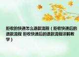 拒收的快递怎么退款流程（拒收快递后的退款流程 拒收快递后的退款流程详解教学）