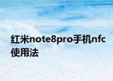 红米note8pro手机nfc使用法