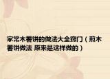 家常木薯饼的做法大全窍门（煎木薯饼做法 原来是这样做的）