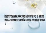 西安马拉松限行路线和时间（西安市马拉松限行时间 原来是这些时间）