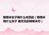 榻榻米垫子做什么材质的（榻榻米用什么垫子 最常见的榻榻米芯）