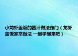 小龙虾盖饭的酱汁做法窍门（龙虾盖饭家常做法 一起学起来吧）