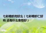 七彩喂虾肉好么（七彩喂虾仁好吗 还有什么食物好）