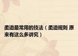 柔道最常用的技法（柔道规则 原来有这么多讲究）