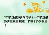 1节航速是多少米每秒（一节航速是多少里公里 航速一节等于多少公里）