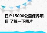 日产15000公里保养项目 了解一下图片