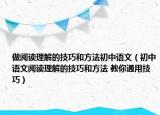 做阅读理解的技巧和方法初中语文（初中语文阅读理解的技巧和方法 教你通用技巧）