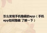 怎么发现手机隐藏的app（手机app如何隐藏 了解一下）
