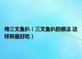 烤三文鱼扒（三文鱼扒的做法 这样煎最好吃）